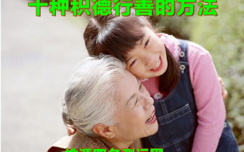 改善自己和孩子的福报：十种积德行善的方法